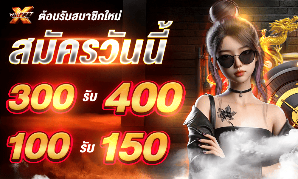 โปรโมชั่น XWAY777