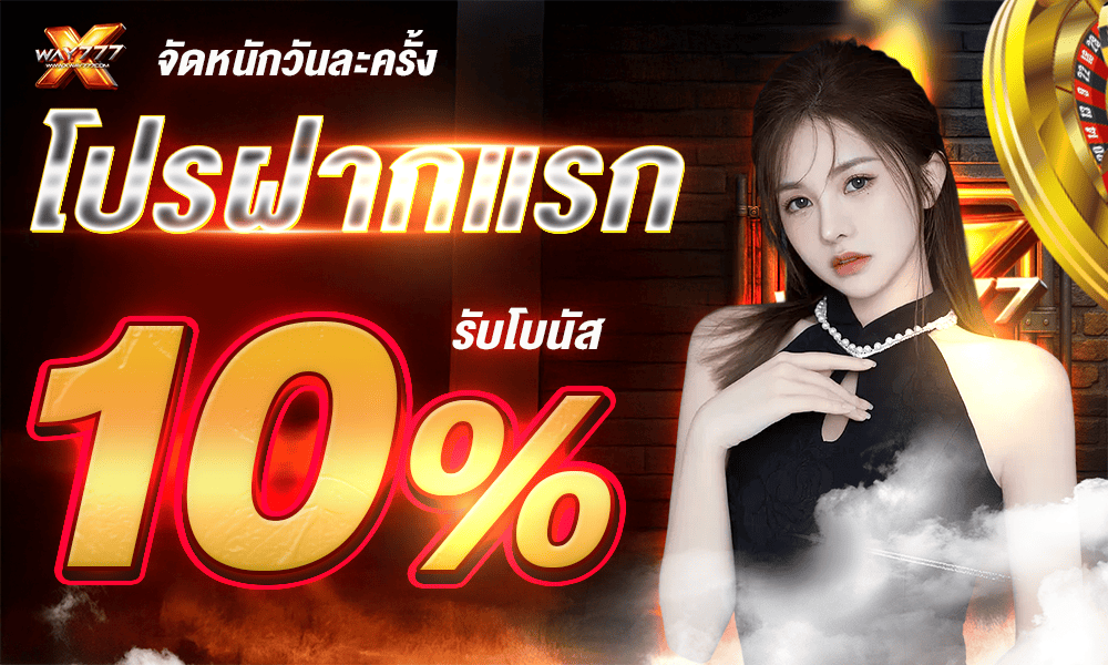โปรโมชั่น XWAY777