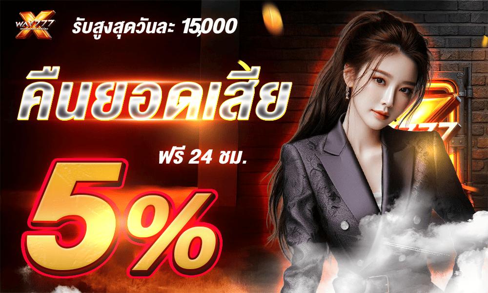 โปรโมชั่น XWAY777