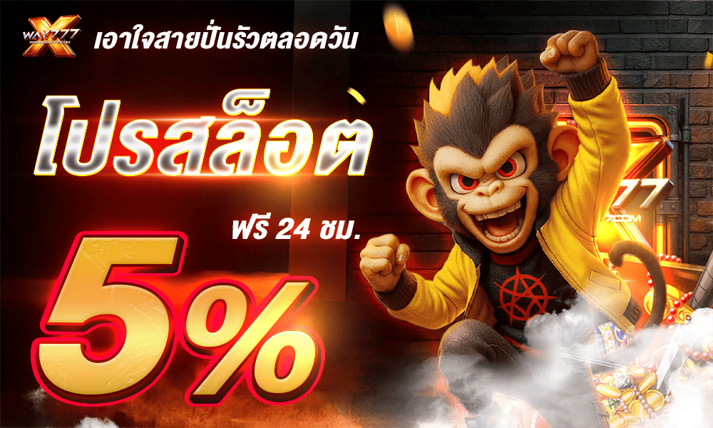 โปรโมชั่น XWAY777